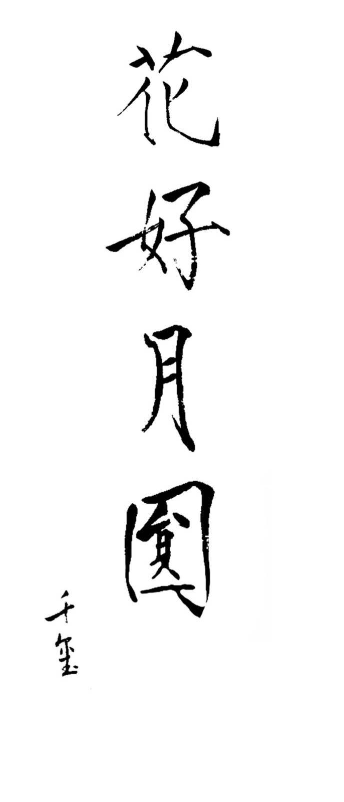 易烊千玺书法