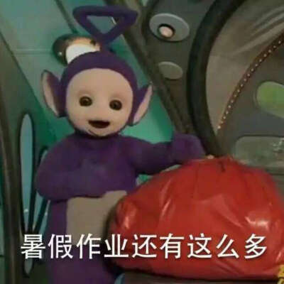 天线宝宝表情「暑假作业还有这么多」