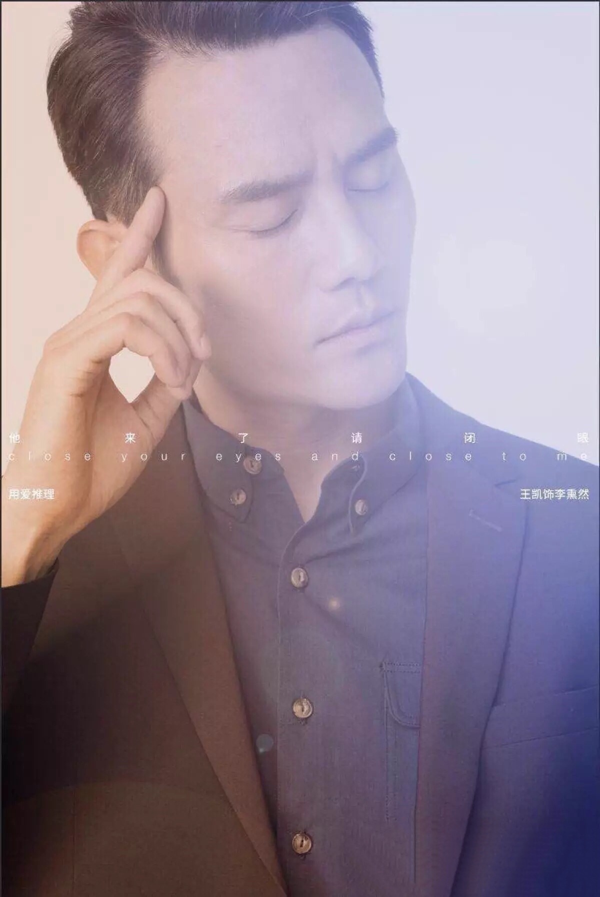 他来了请闭眼#王凯 饰 李熏然