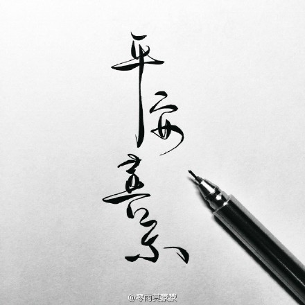 平安喜乐||字素||橡皮章素材||来自微博@零雨其蒙蒙