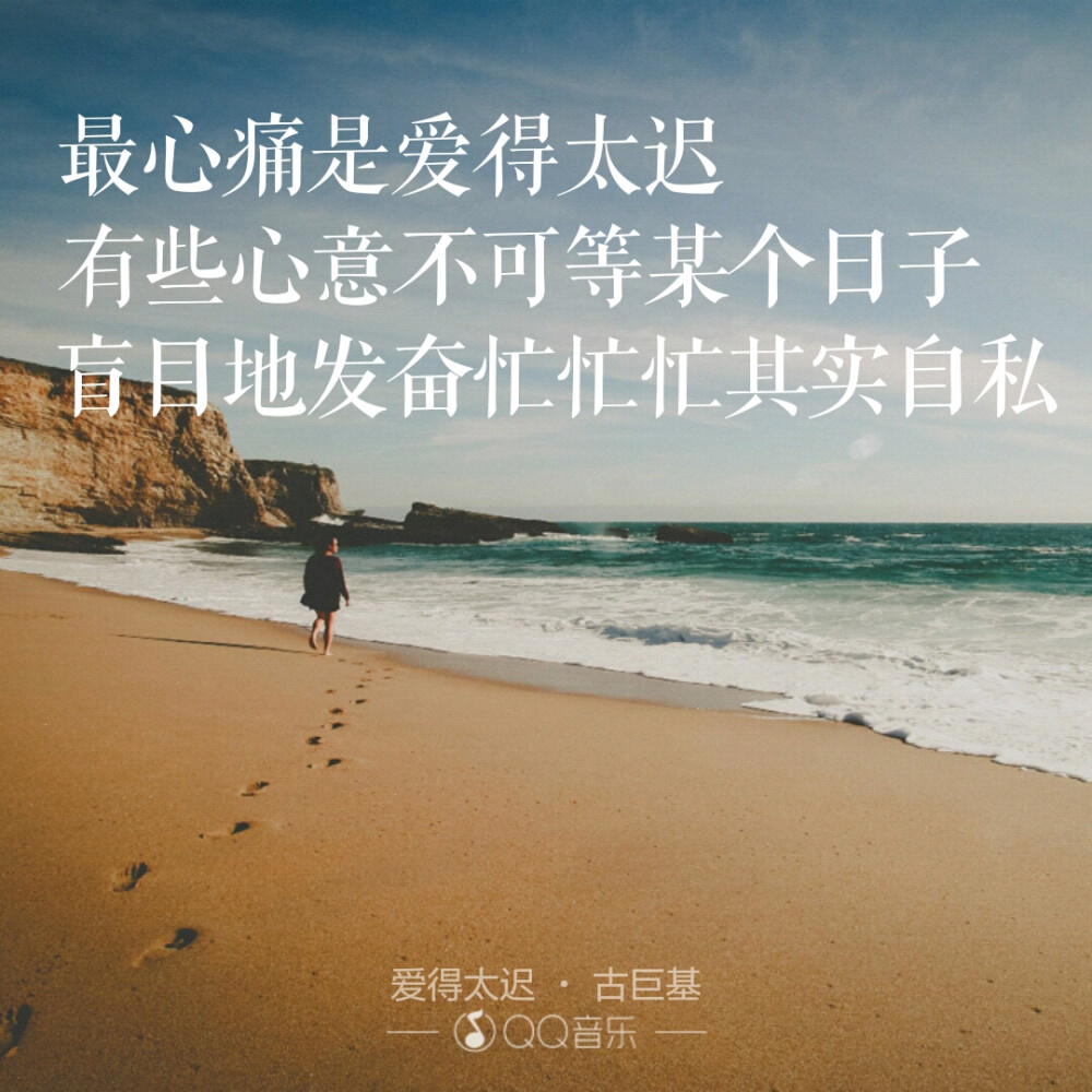 最心痛是爱得太迟,有些心意不可等某个日子,盲目地发奋忙忙其实自私