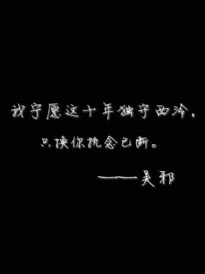 张起灵我们只是好久不见