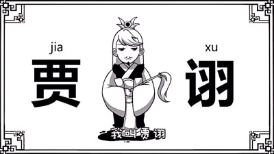 口水三国贾诩