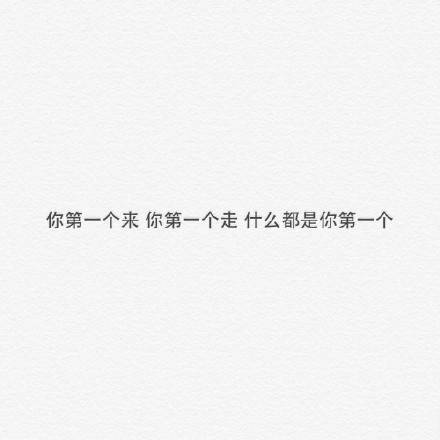 文字控##情话##伤感短句##文字句子图片##治愈##青春#励志##唯美