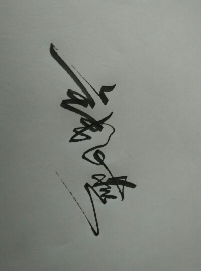 手写千玺名字