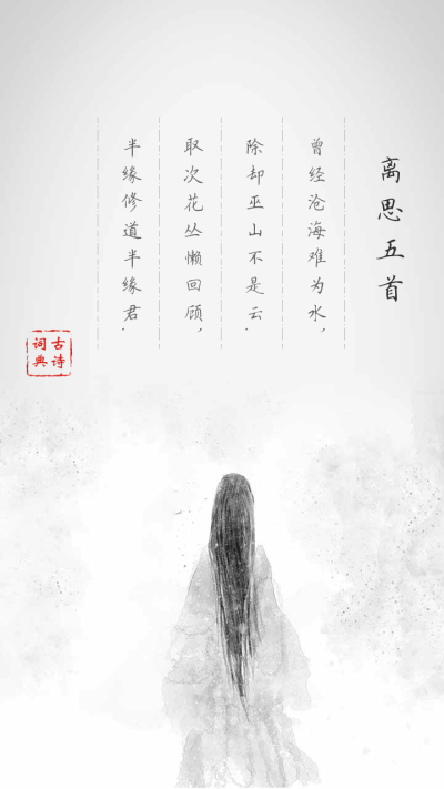 曾经沧海难为水,除却巫山不是云