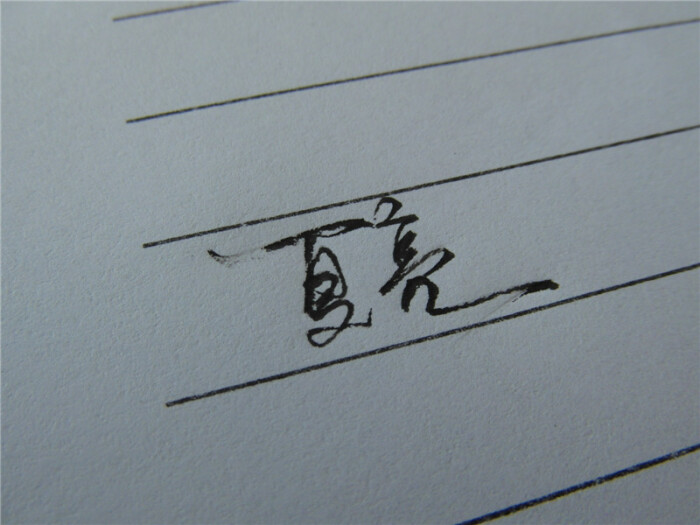 手写 名字