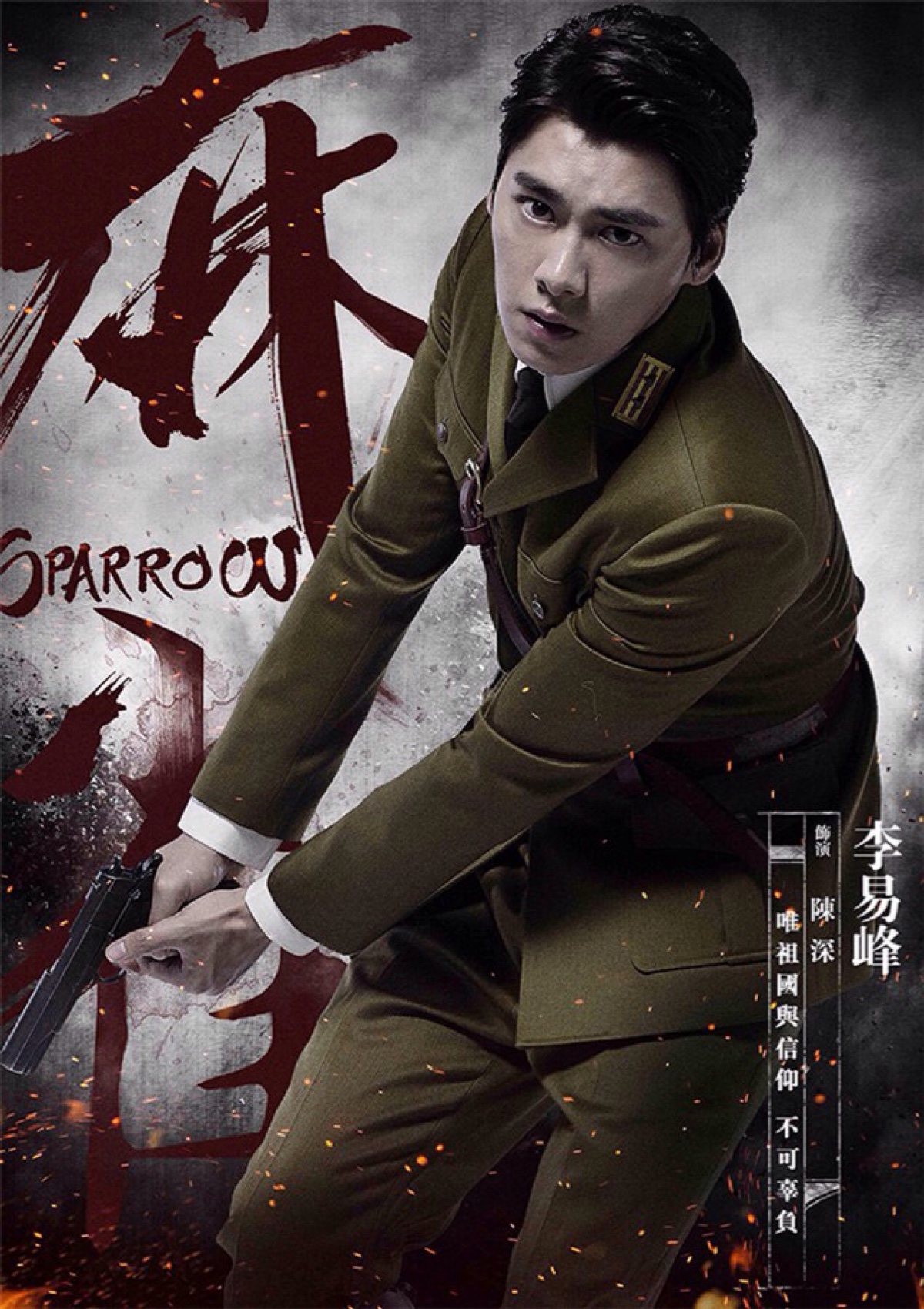 李易峰 麻雀