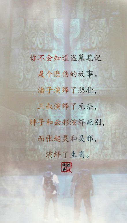 盗墓笔记# #文字壁纸# 你不会知道盗墓笔记是个悲伤哪故事.