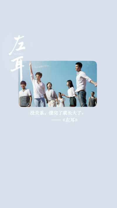 左耳 关于青春的电影.台词,小说句子,摘录原创壁纸,文字,图文.