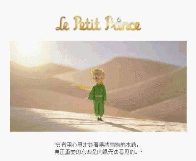 《小王子》暖心语录 by 那年初夏遇见你们