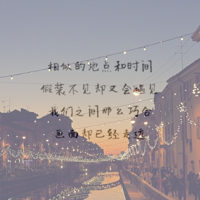 相似的地点和时间,假装不见却又会遇见,我们之间那么巧合,画面却已经