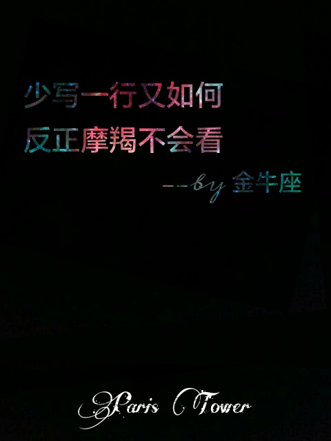 【壁纸】十二星座壁纸 星空 唯美壁纸 十二星座三行情话 纯自制壁纸