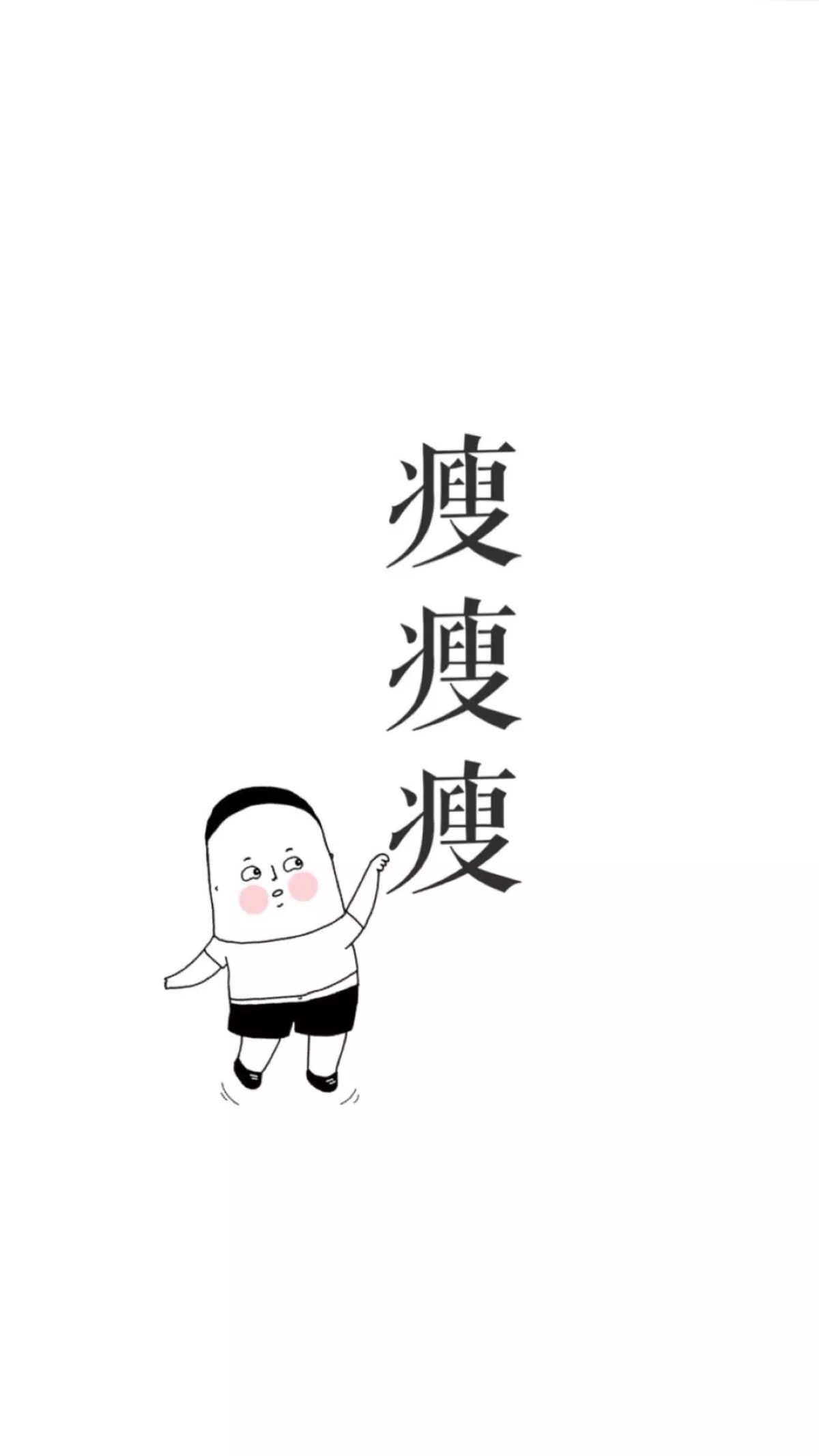 我要瘦! - 堆糖,美图壁纸兴趣社区