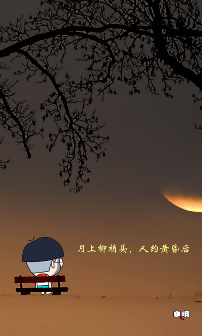 小明#壁纸#手机锁屏#手机壁纸#小明同学#小明滚出去#卡通