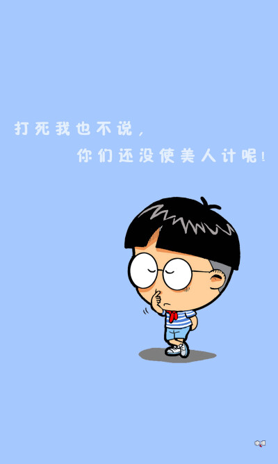 手机锁屏 #手机壁纸 #小明同学 #小明滚出去 #卡通 #动漫 #搞笑