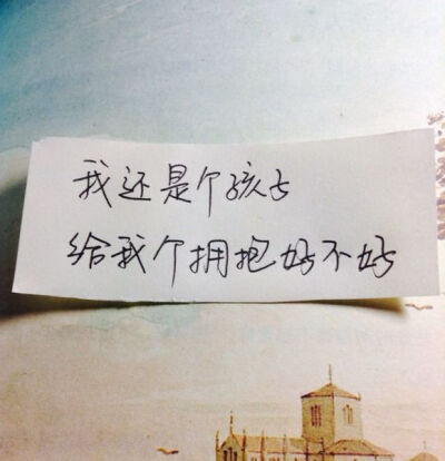 文字 图片评论 0条  收集   点赞  评论  【我还是个孩子,给我个拥抱