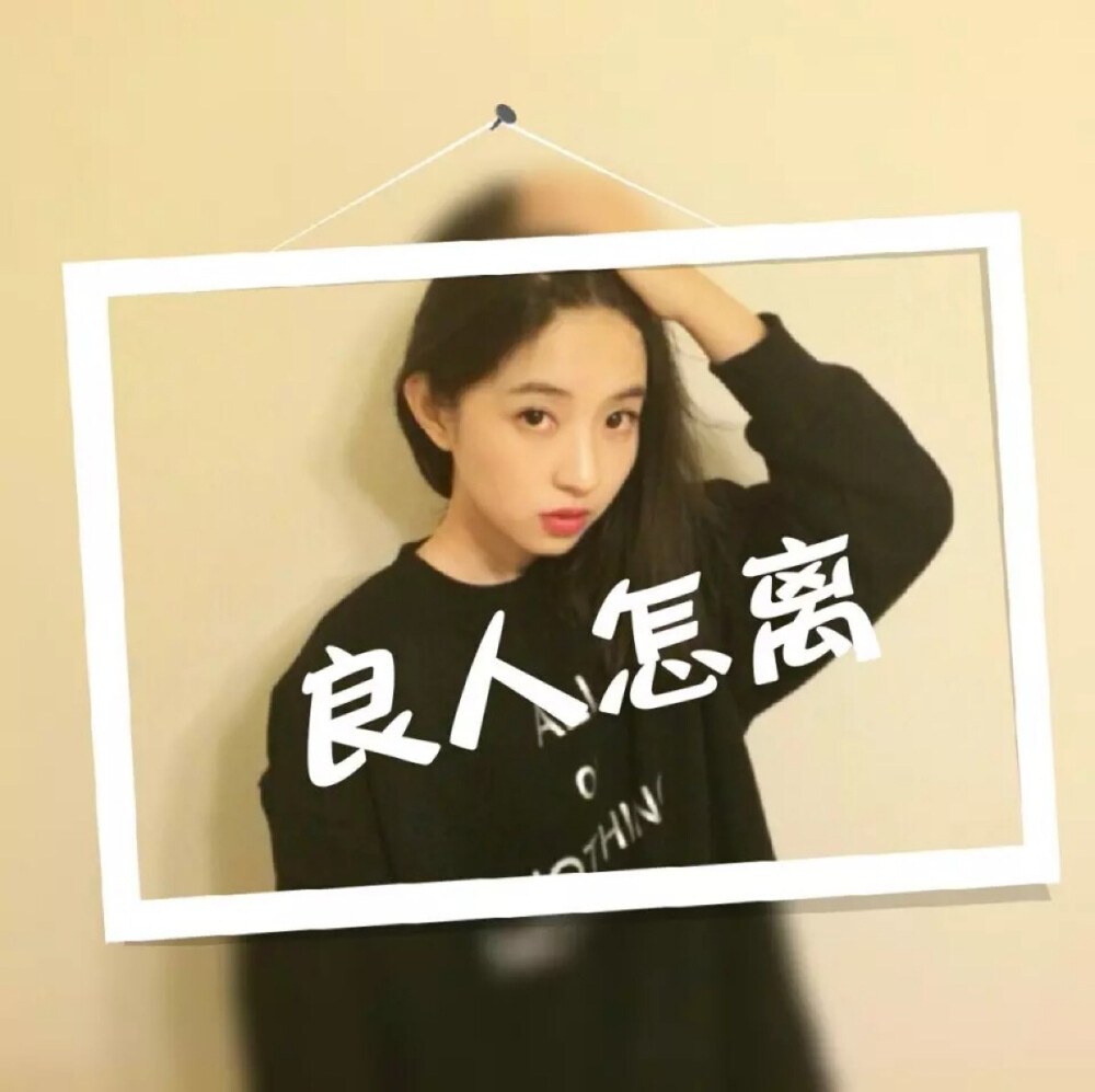 四人,闺蜜,姐妹,头像,良人怎离