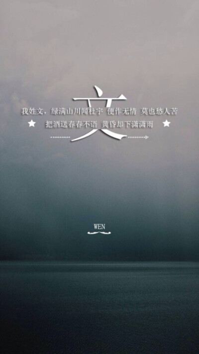 姓氏壁纸 文姓
