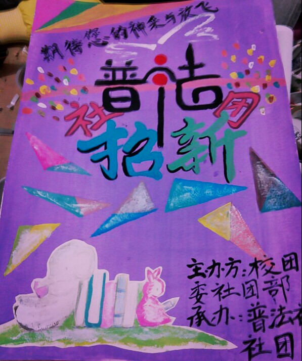 自制海报,我们社团招新