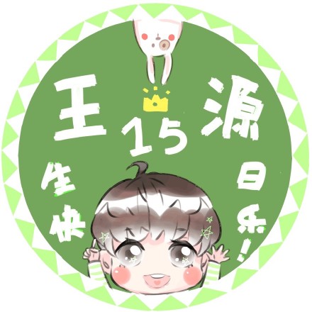 王源生日头像12p 图cr:王源好帅祝王源1108生日快乐