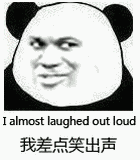 表情 我差点笑出声