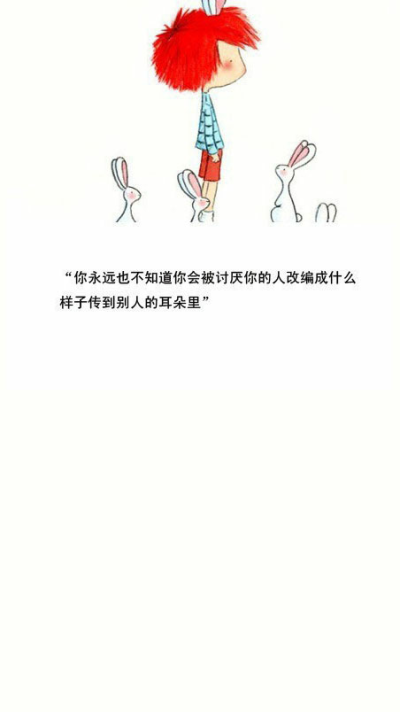 励志语录,【你永远也不知道你会被讨厌你的人改编成什么样子传到别人