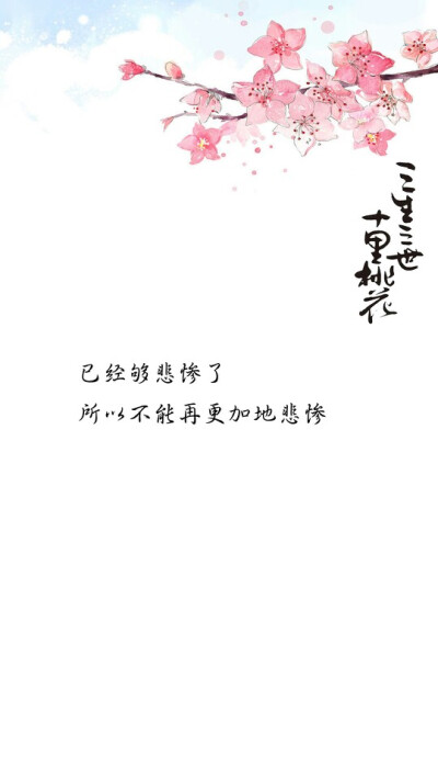 三生三世,歌尽桃花.