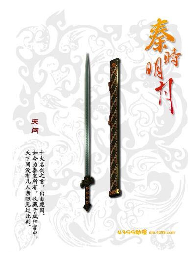 秦时明月,天问