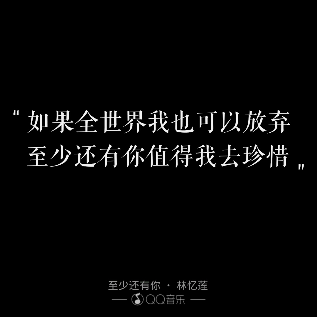 至少还有你