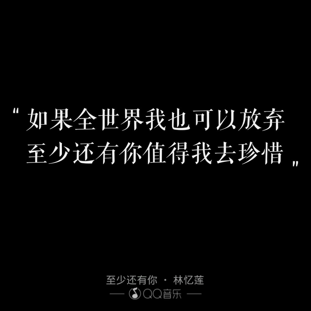 至少还有你