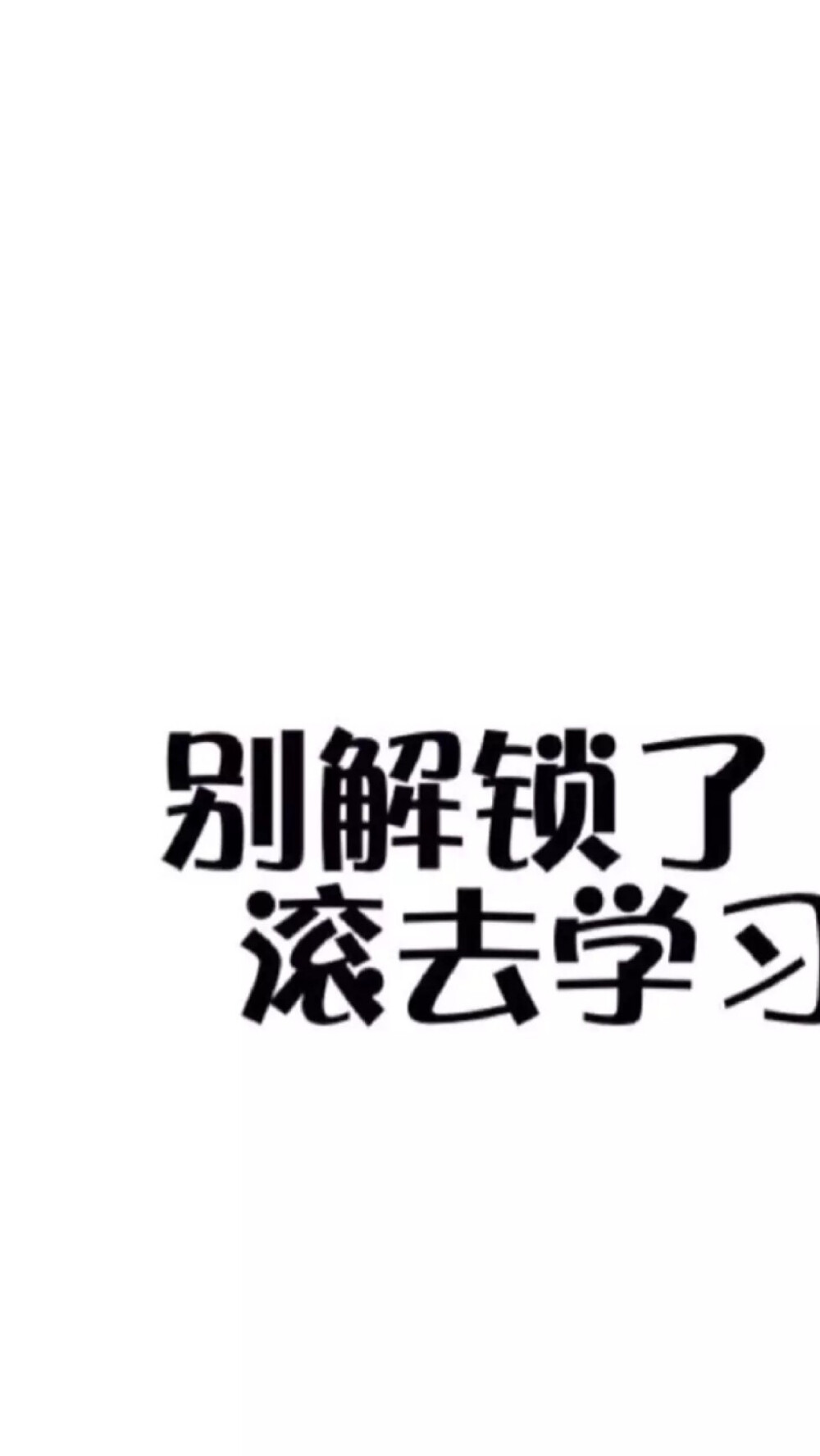 滚去写作业文字壁纸图片