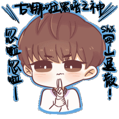 王俊凯# 做了一套小凯的表情包,可是这个我还是不会发动图_(:_」∠)