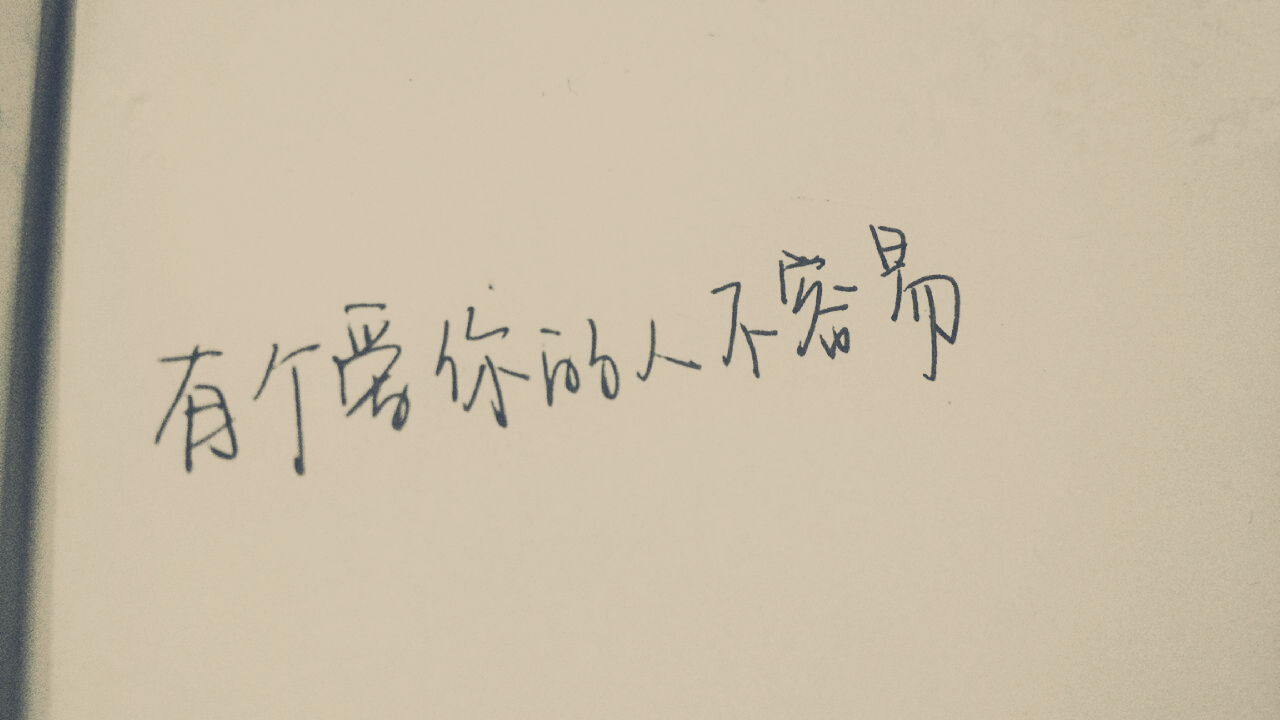 手写 有个爱你的人不容易 - 堆糖,美图壁纸兴趣社区