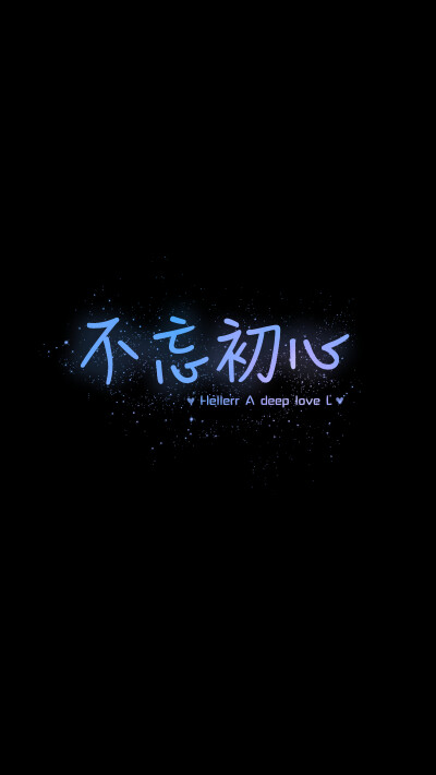 不忘初心[禁二改禁商用]原创壁纸/自制/独家/壁纸/星空//喜欢请关注我