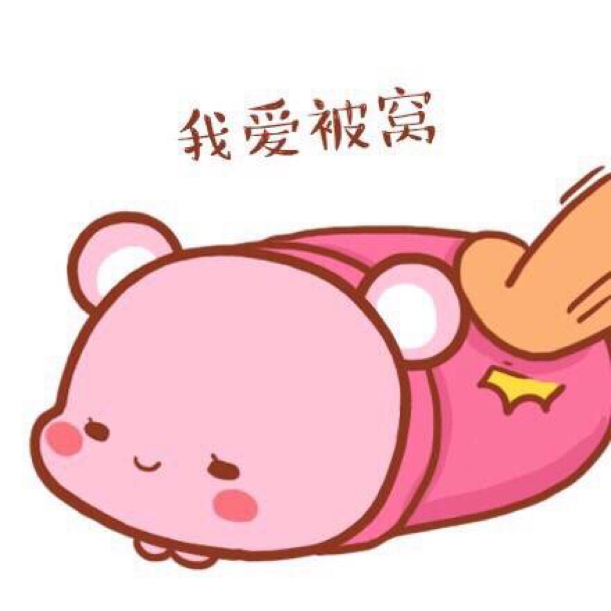 我爱被窝君表情包.