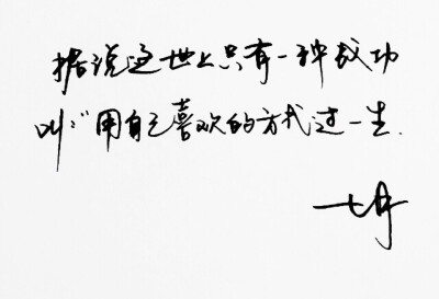 文艺 文字 句子 文字控 七月手写 壁纸 原创壁纸 最美情话 练字学书法