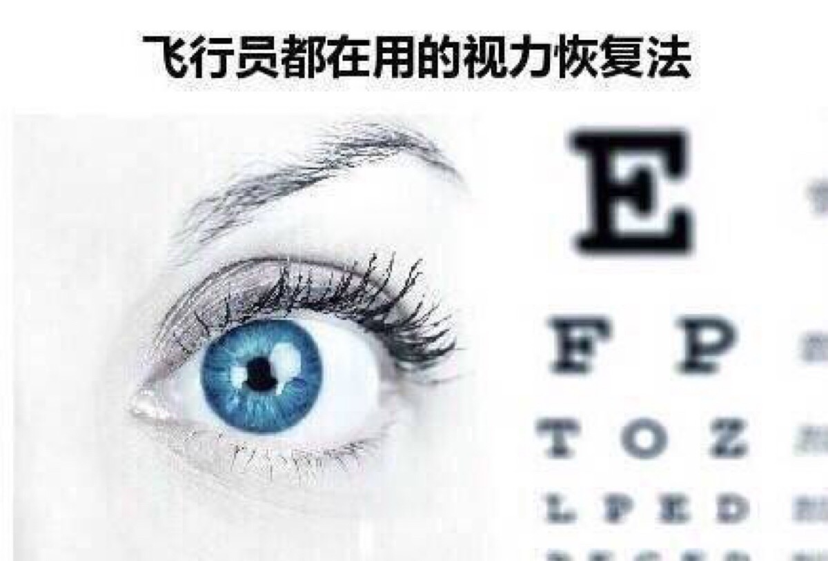 恢复视力的方法(飞行员都用)为了你的眼睛,请好好的学起来吧!