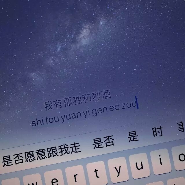我有孤独和酒 星空文字背景图键盘 - 堆糖,美图壁纸兴趣社区