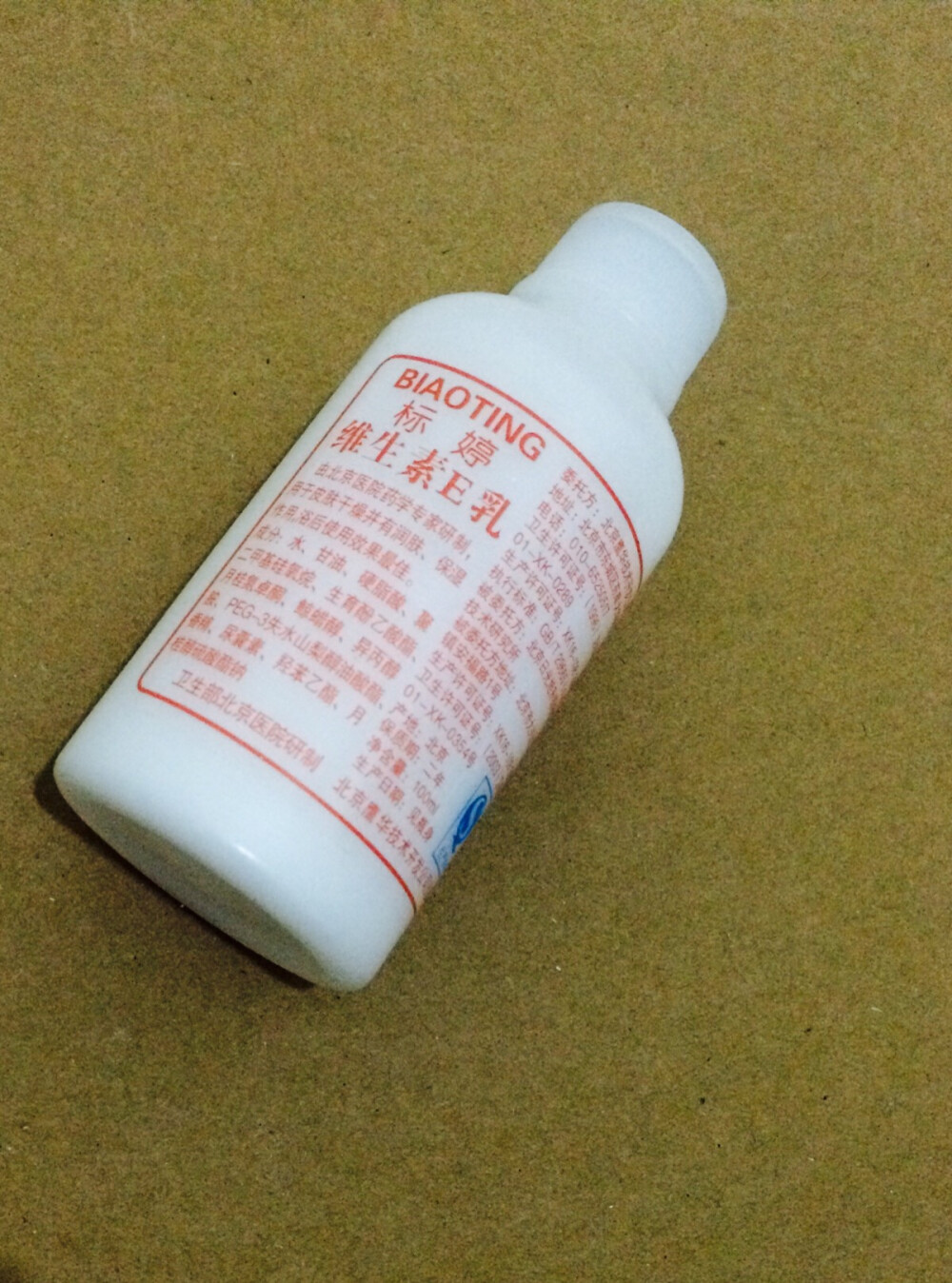 【标婷维生素e乳】,用了第四年了,9块9还那么好用真的良心.