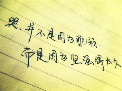 哭不是因为脆弱,而是因为坚强的太久