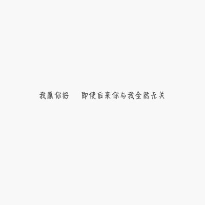文字#我愿你好 即使后来你与我全然无关