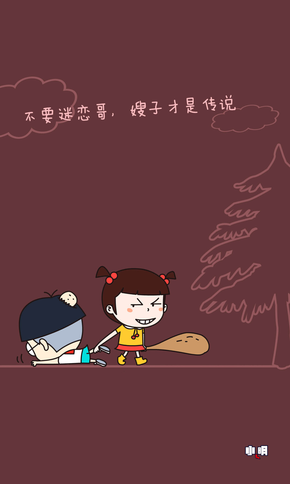 小明壁纸# #小明# #壁纸# #小明同学# #逗比# #搞笑