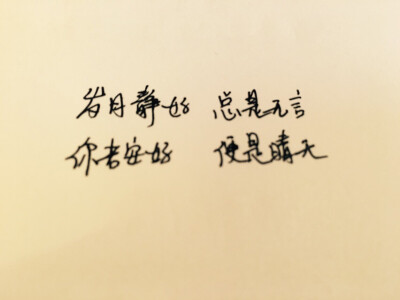 你若安好 便是晴天