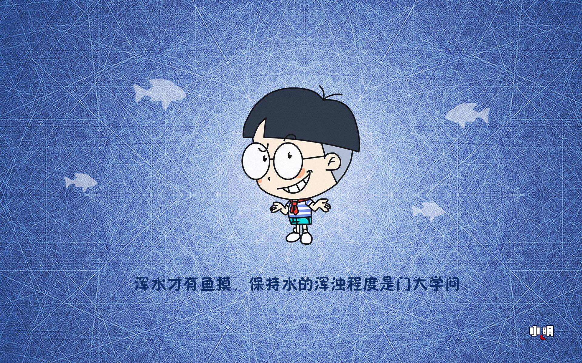 小明电脑桌面壁纸