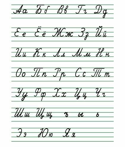 俄语手写字母表图片