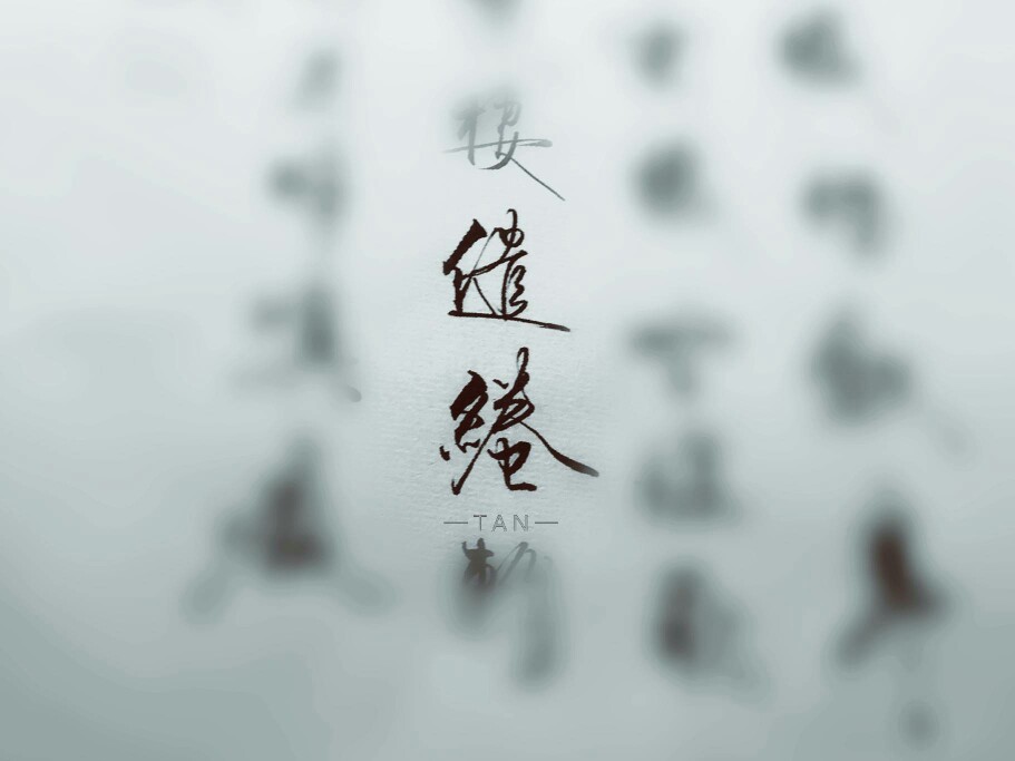 叹书手写古风缱绻