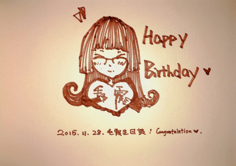 给霞姐姐的生日贺图,希望她永远开心美腻