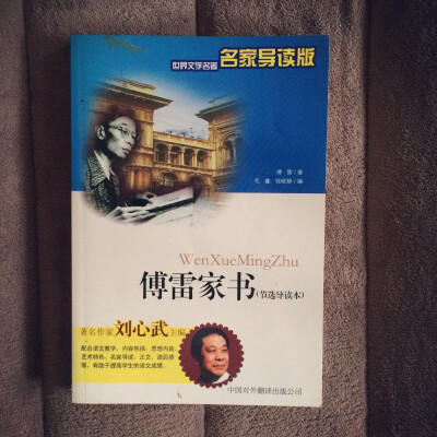 傅雷家书.