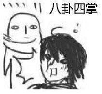 表情包 八卦掌